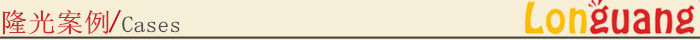 隆光案例_副本.jpg
